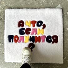 Тафтинговый ковёр ручной работы, студия Матур-ковёр, Казань — пример работы 4